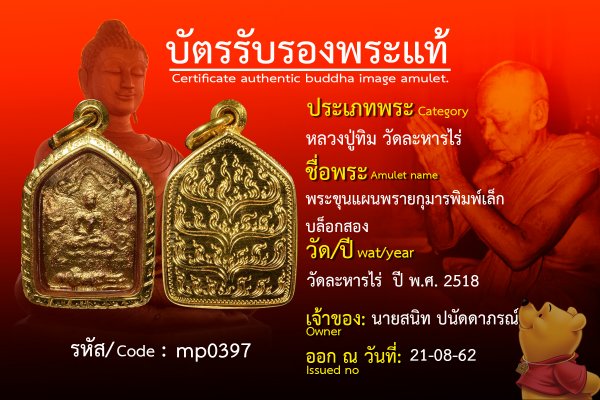 พระขุนแผนพรายกุมารพิมพ์เล็กบล็อกสอง