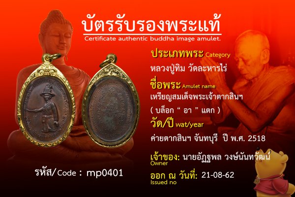 เหรียญสมเด็จพระเจ้าตากสินฯ(บล็อก อา แตก )