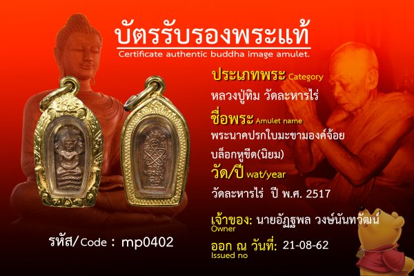 พระนาคปรกใบมะขามองค์จ้อยบล็อกหูขีด(นิยม)