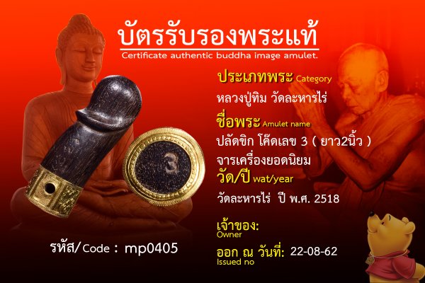  ปลัดขิก โค๊ดเลข 3 ( ยาว2นิ้ว ) จารเครื่องยอดนิยม