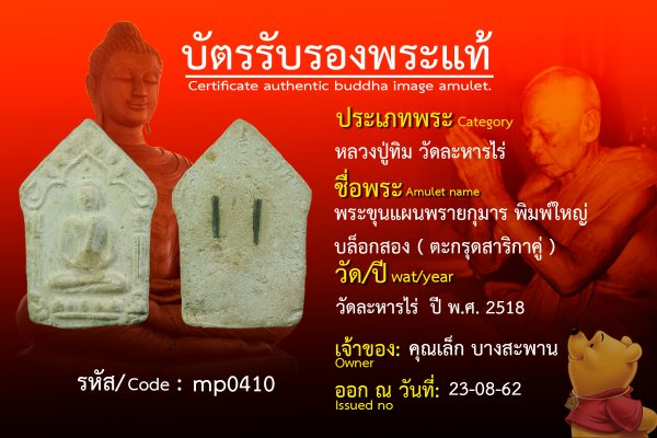 พระขุนแผนพรายกุมารพิมพ์ใหญ่ บล็อกสอง (ตะกรุดสาริกาคู่)