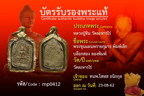 พระขุนแผนพรายกุมาร พิมพ์เล็ก บล็อกสอง ลองพิมพ์