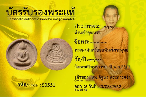 พระผงจันทร์ลอยพิมพ์พระพุทธ