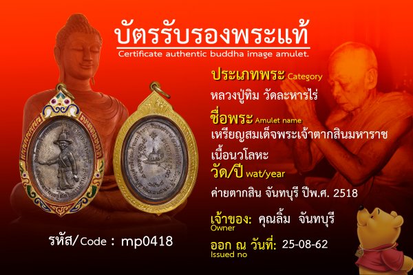 เหรียญสมเด็จพระเจ้าตากสินมหาราชเนื้อนวโลหะ