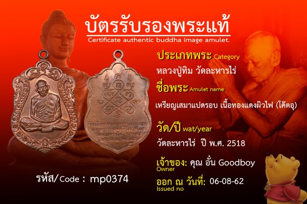 หรียญเสมาแปดรอบ เนื้อทองแดงผิวไฟ (โค๊ตอุ)