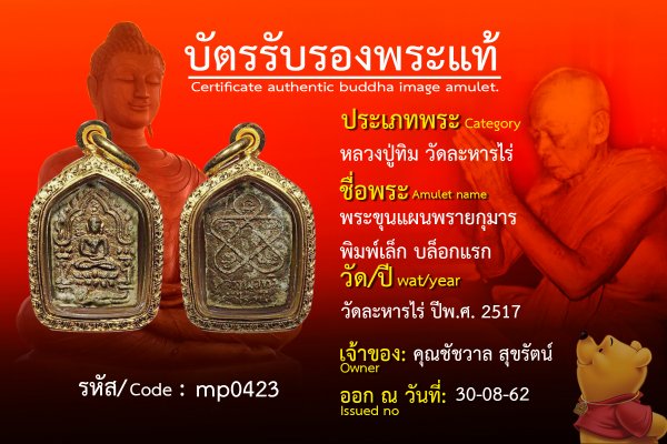 พระขุนแผนพรายกุมารพิมพ์เล็กบล็อกแรก