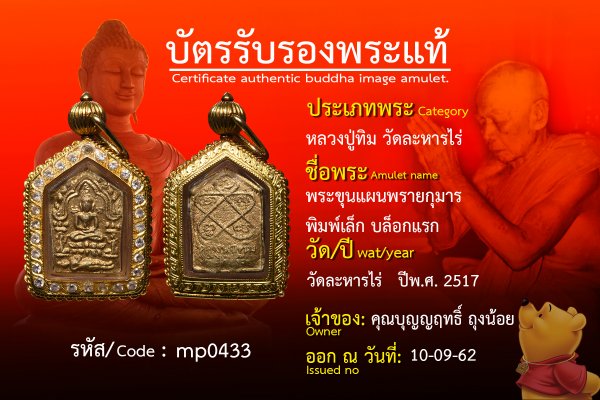 พระขุนแผนพรายกุมารพิมพ์เล็กบล็อกแรก