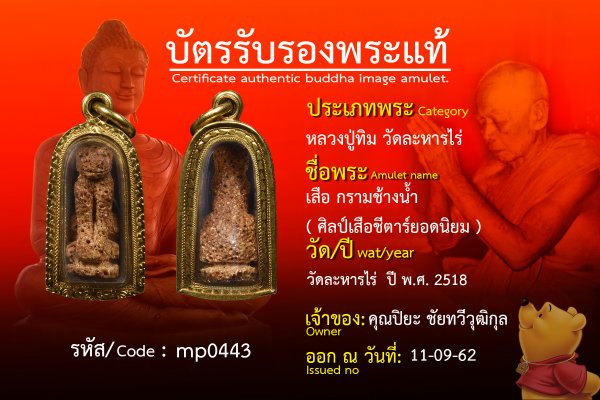 เสือ กรามช้างน้ำ ( ศิลป์เสือชีตาร์ยอดนิยม )