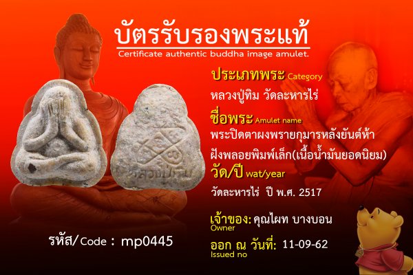 พระปิดตาผงพรายกุมารหลังยันต์ห้า ฝังพลอยพิมพ์เล็ก(เนื้อน้ำมันยอดนิยม)