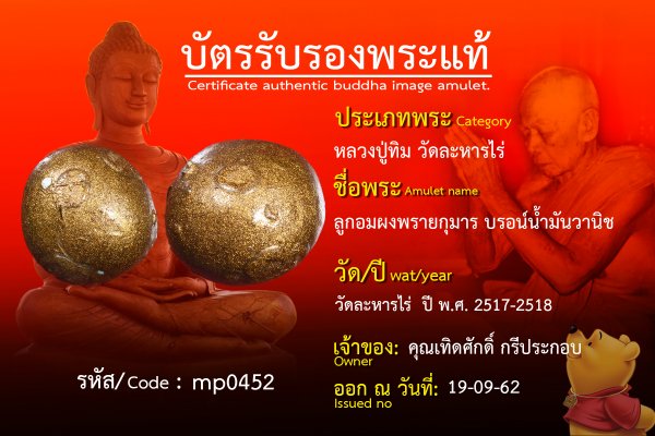 ลูกอมผงพรายกุมารบรอน์น้ำมันวานิช 