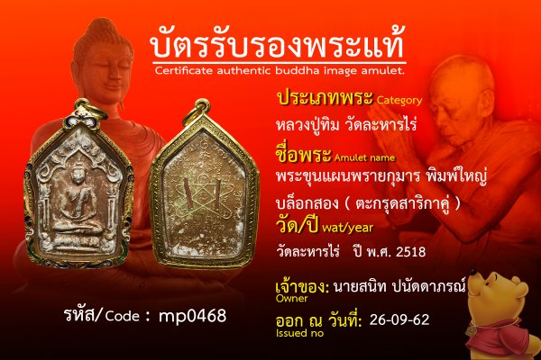 พระขุนแผนพรายกุมาร พิมพ์ใหญ่ บล็อกสอง ( ตะกรุดสาริกาคู่ )