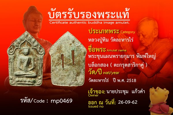 พระขุนแผนพรายกุมาร พิมพ์ใหญ่ บล็อกสอง  ( ตะกรุดสาริกาคู่ )