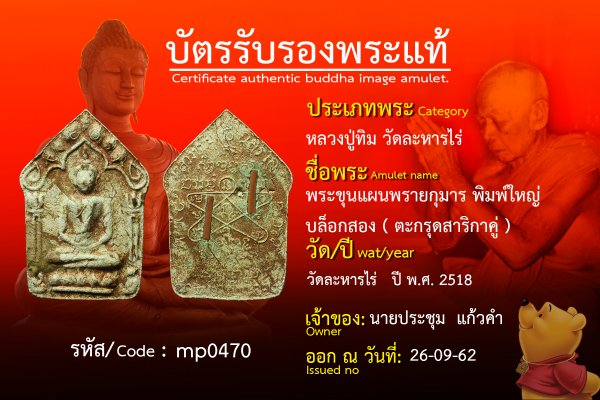 พระขุนแผนพรายกุมาร พิมพ์ใหญ่ บล็อกสอง ( ตะกรุดสาริกาคู่ )