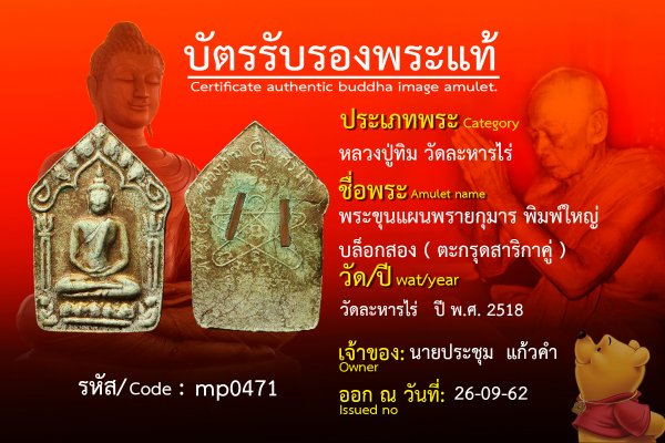 พระขุนแผนพรายกุมาร พิมพ์ใหญ่ บล็อกสอง ( ตะกรุดสาริกาคู่ )