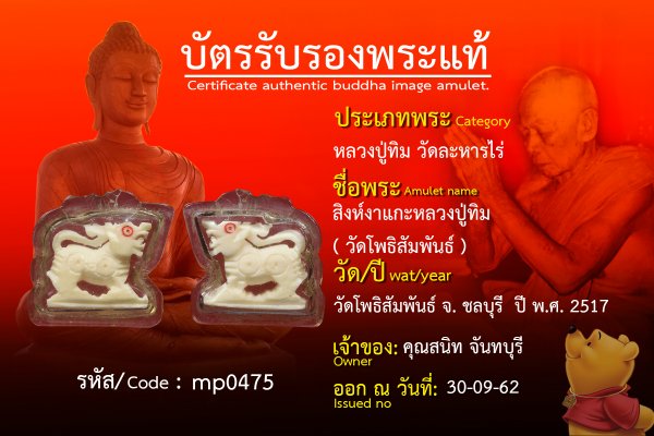 สิงห์งาแกะหลวงปู่ทิม(วัดโพธิสัมพันธ์)