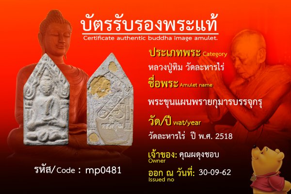 พระขุนแผนพรายกุมารบรรจุกรุ