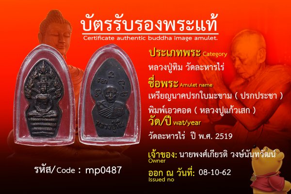 เหรียญนาคปรกใบมะขาม(ปรกประชา)พิมพ์เอวคอด( หลวงปูแก้วเสก )