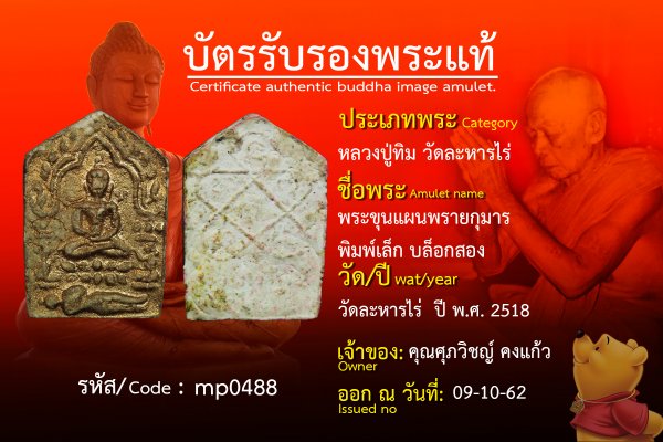 พระขุนแผนพรายกุมารพิมพ์เล็กบล็อกสอง