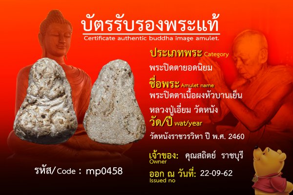 พระปิดตาเนื้อผงหัวบานเย็น หลวงปู่เอี่ยม วัดหนัง