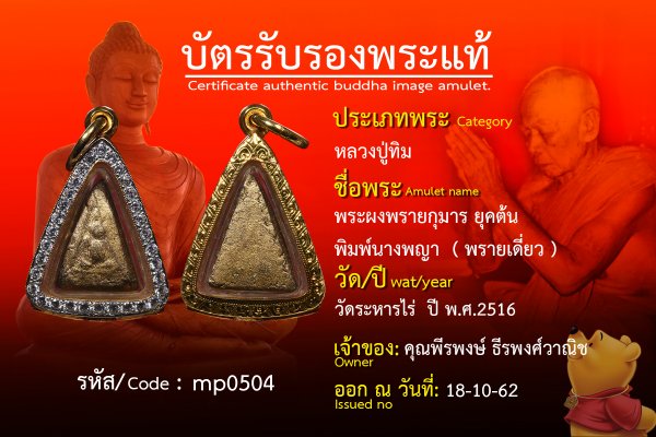 พระผงพรายกุมารยุคต้นพิมพ์นางพญา(พรายเดี่ยว)