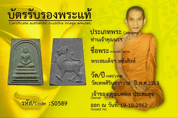 พระสมเด็จฯ หลังสิงห์ 