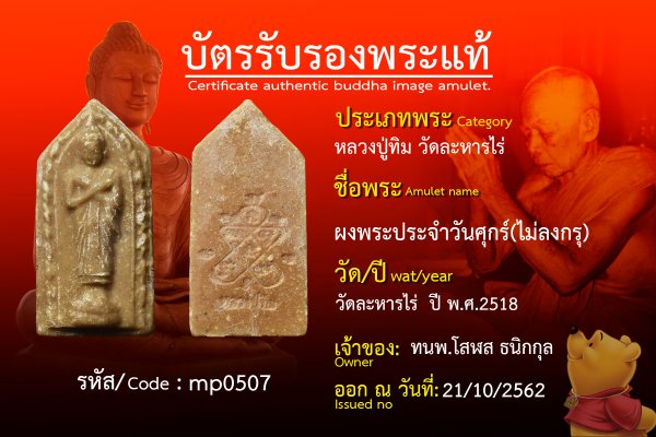 ผงพระประจำวันศุกร์(ไม่ลงกรุ)