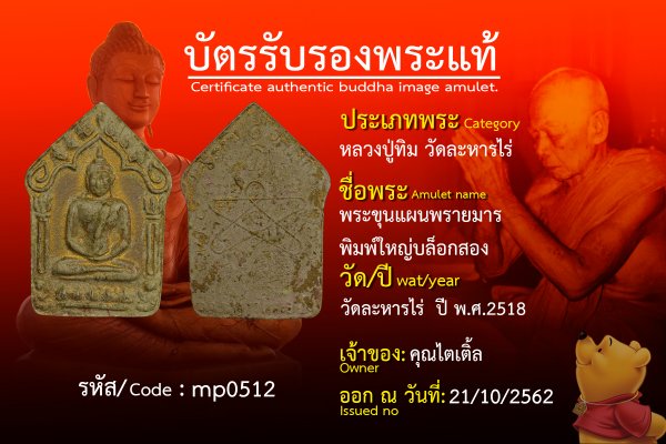 พระขุนแผนพรายมาร  พิมพ์ใหญ่บล็อกสอง