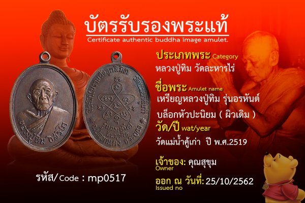 เหรียญหลวงปู่ทิมรุ่นอรหันต์บล็อกหัวปะนิยม ( ผิวเดิม )