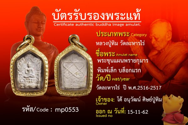 พระขุนแผนพรายกุมาร พิมพ์เล็ก บล็อกแรก