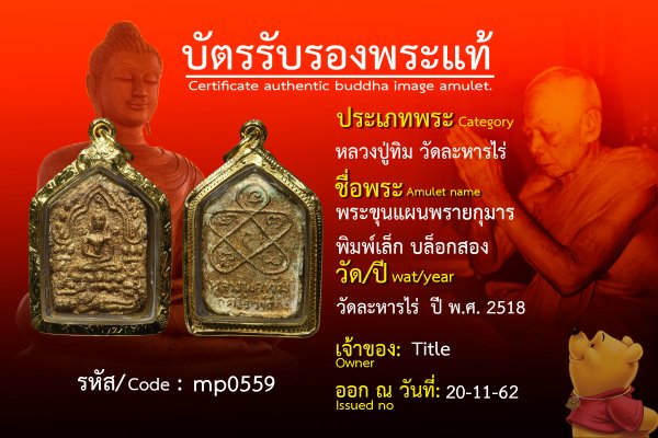 พระขุนแผนพรายกุมารพิมพ์เล็กบล็อกสอง