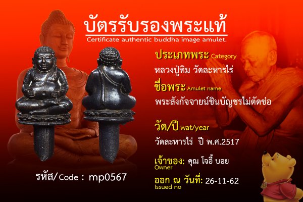 พระสังกัจจายน์ชินบัญชรไม่ตัดช่อ