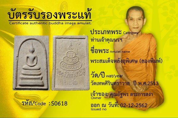 พระสมเด็จหลังอุพิเศษ (ลองพิมพ์)