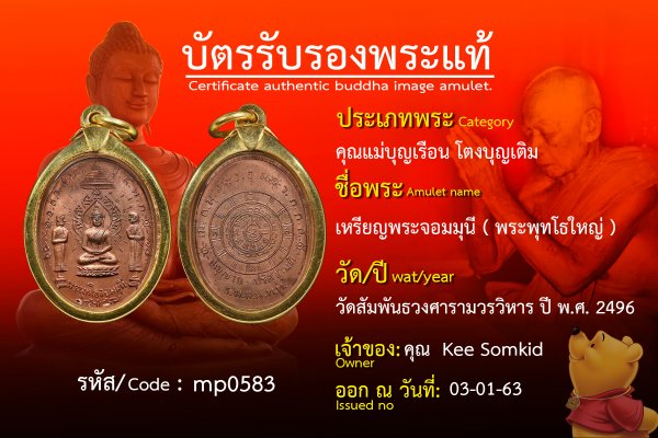  เหรียญพระจอมมุนี( พระพุทโธใหญ่ )