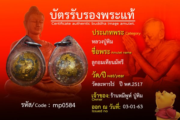 ลูกอมเทียนมัทรี