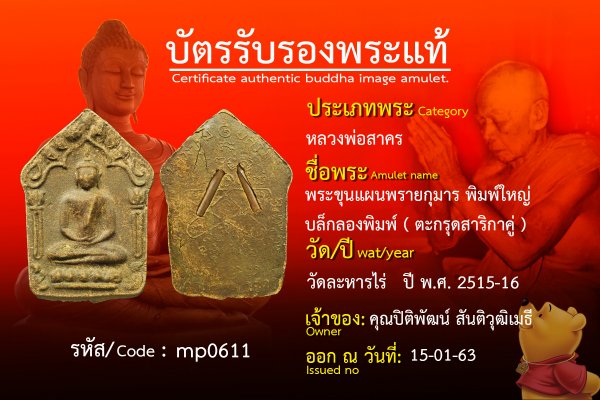 พระขุนแผนพรายกุมาร พิมพ์ใหญ่ บล็กลองพิมพ์ ( ตะกรุดสาริกาคู่ )