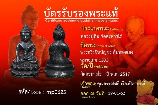 พระกริ่งชินบัญชรก้นทองแดงหมายเลข 1535