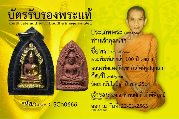 พระพิมพ์สรงน้ำ 100 ปี ผงเก่า หลวงพ่อแดงวัดเขาบันไดอิฐปลุกเสก