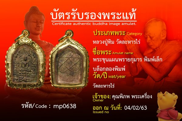 พระขุนแผนพรายกุมาร พิมพ์เล็ก บล็อกลองพิมพ์