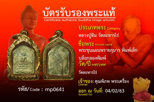 พระขุนแผนพรายกุมาร พิมพ์เล็ก บล็อกลองพิมพ์