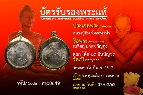 เหรียญบาทขวัญถุง ตอก โค้ต นะ ชินบัญชร