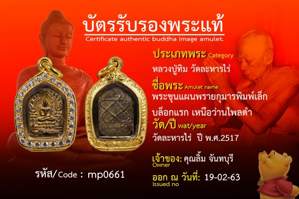 พระขุนแผนพรายกุมารพิมพ์เล็ก บล็อกแรก เหนือว่านไพลดำ