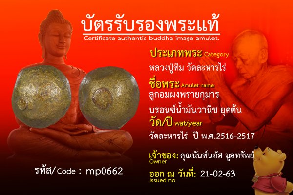 ลูกอมผงพรายกุมาร บรอนซ์น้ำมันวานิช ยุคต้น