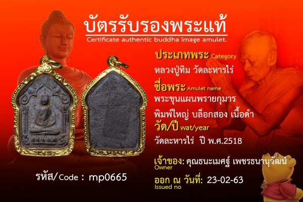 พระขุนแผนพรายกุมาร พิมพ์ใหญ่ บล็อกสอง เนื้อดำ