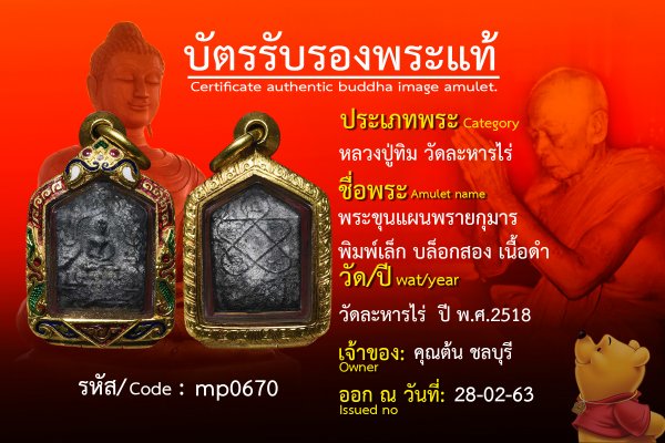 พระขุนแผนพรายกุมารพิมพ์เล็กบล็อกสองเนื้อดำ