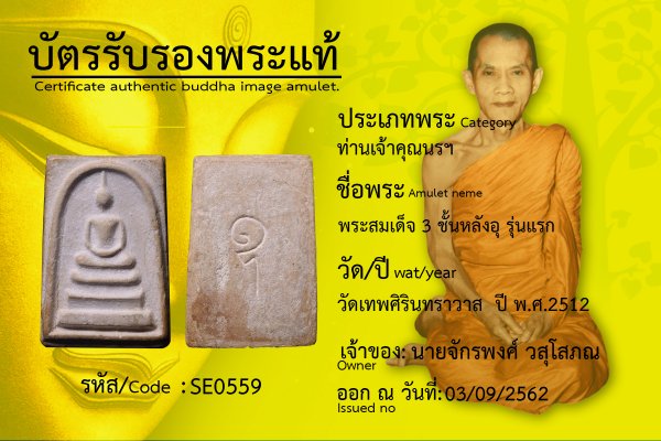 พระสมเด็จ 3 ชั้นหลังอุ รุ่นแรก