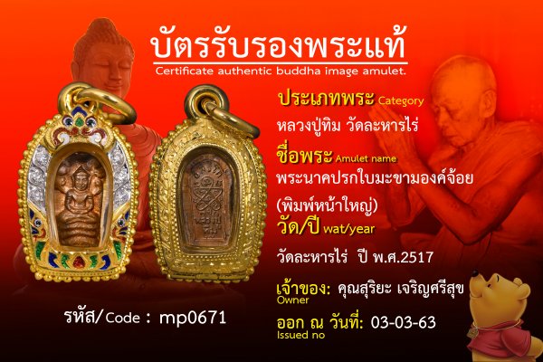 พระนาคปรกใบมะขามองค์จ้อย(พิมพ์หน้าใหญ่)