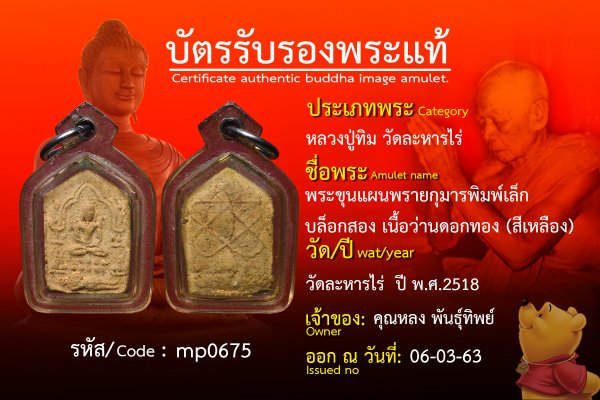 พระขุนแผนพรายกุมารพิมพ์เล็กบล็อกสองเนื้อว่านดอกทอง(สีเหลือง)