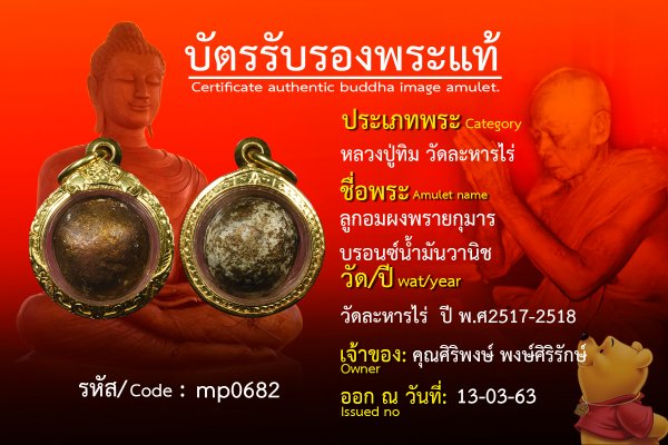 ลูกอมผงพรายกุมารบรอนซ์น้ำมันวานิช