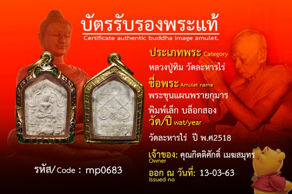 พระขุนแผนพรายกุมารพิมพ์เล็กบล็อกสอง