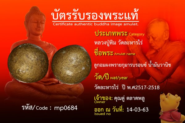 ลูกอมผงพรายกุมารบรอนซ์ น้ำมันวานิช